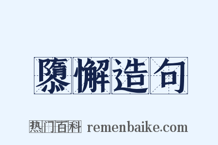隳懈造句是什么意思的图片